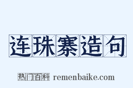 连珠寨造句是什么意思的图片